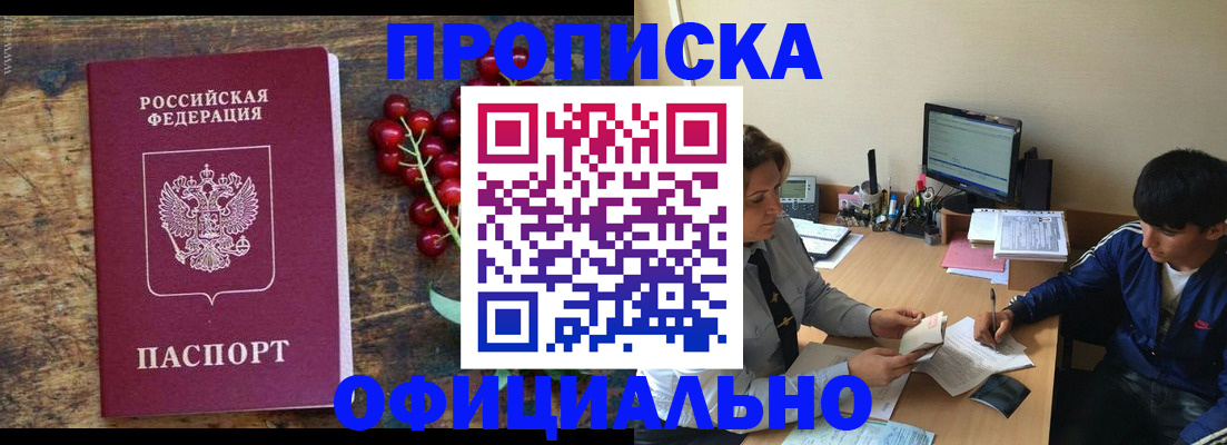 прописка для работы в Курчатове